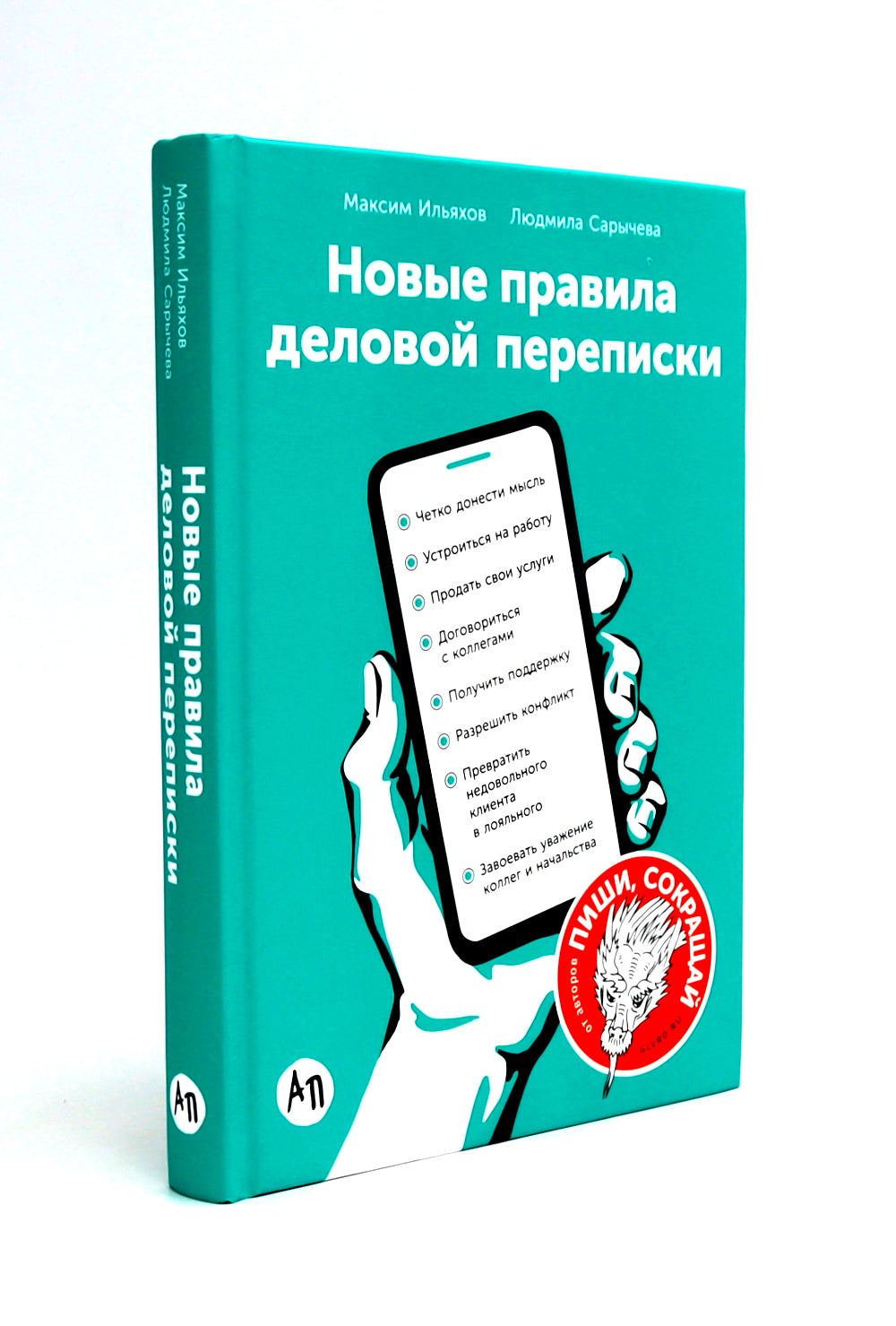 Деловая переписка 2.0 + Речь sans ошибок (комплект из 2-х книг)