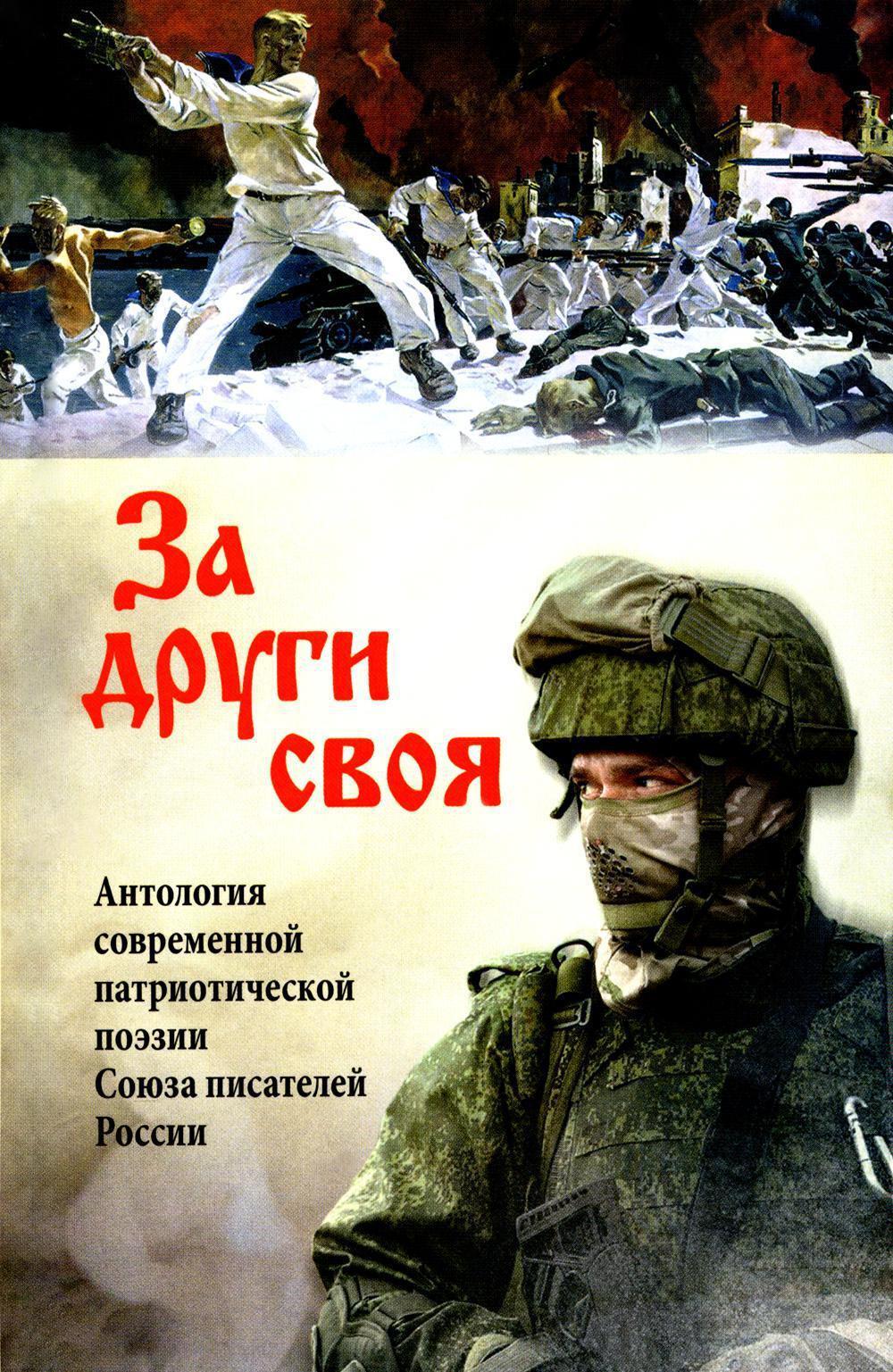 За други своя. Антология современной патриотической поэзии Союза писателей России. 3-е изд., доп