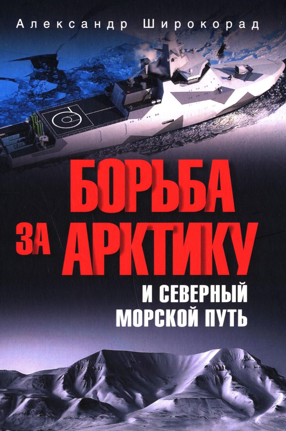 Борьба за Арктику и Северный морской путь