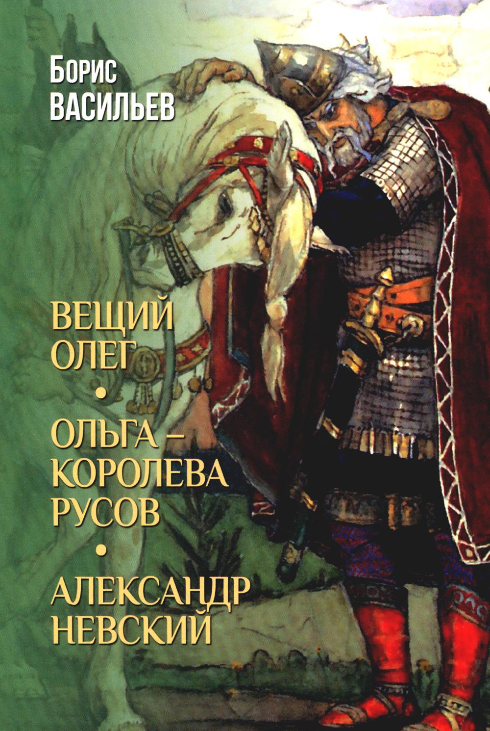 Вещий Олег; Ольга - королева русов; Alexandre Nevski : romans