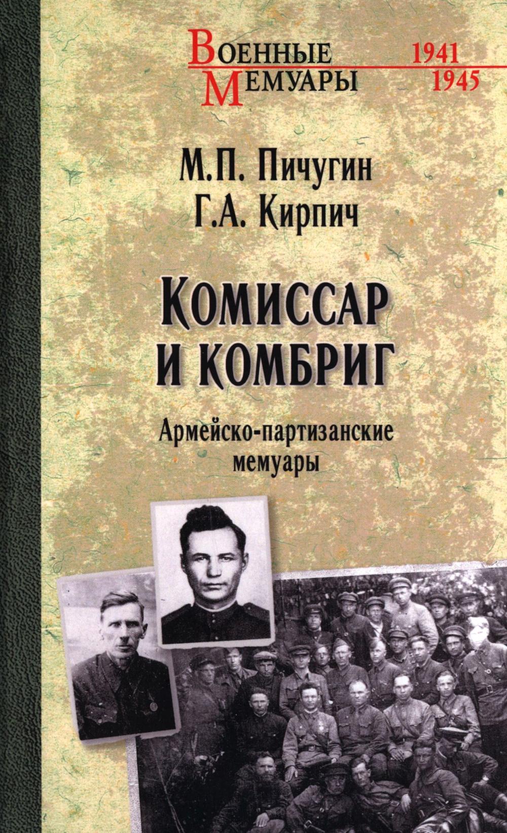 Комиссар и комбриг. Армейско-партизанские мемуары