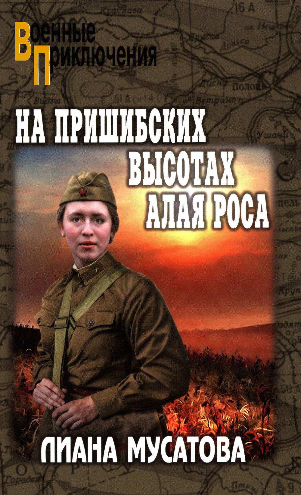 На Пришибских высотах алая роса: роман