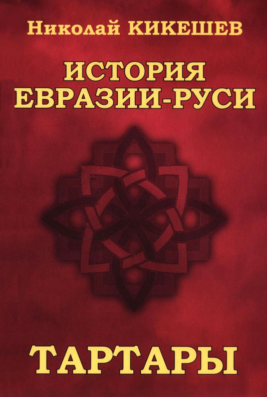 История Евразии-Руси. Тартары