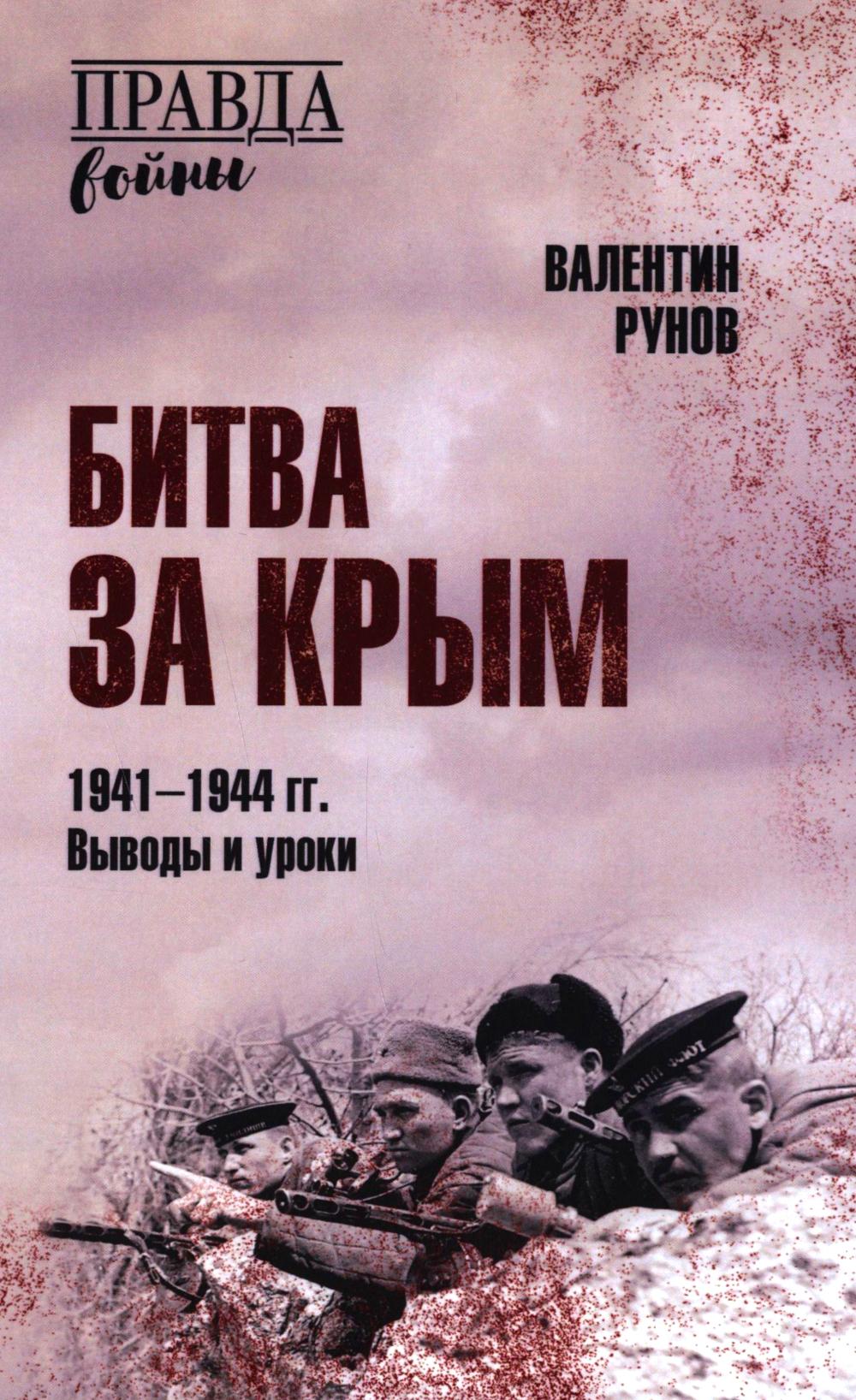 Битва за Крым 1941-1944 гг. Выводы и уроки