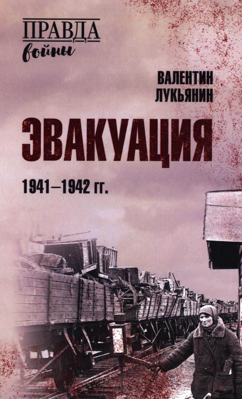 Эвакуация. 1941-1942 гг