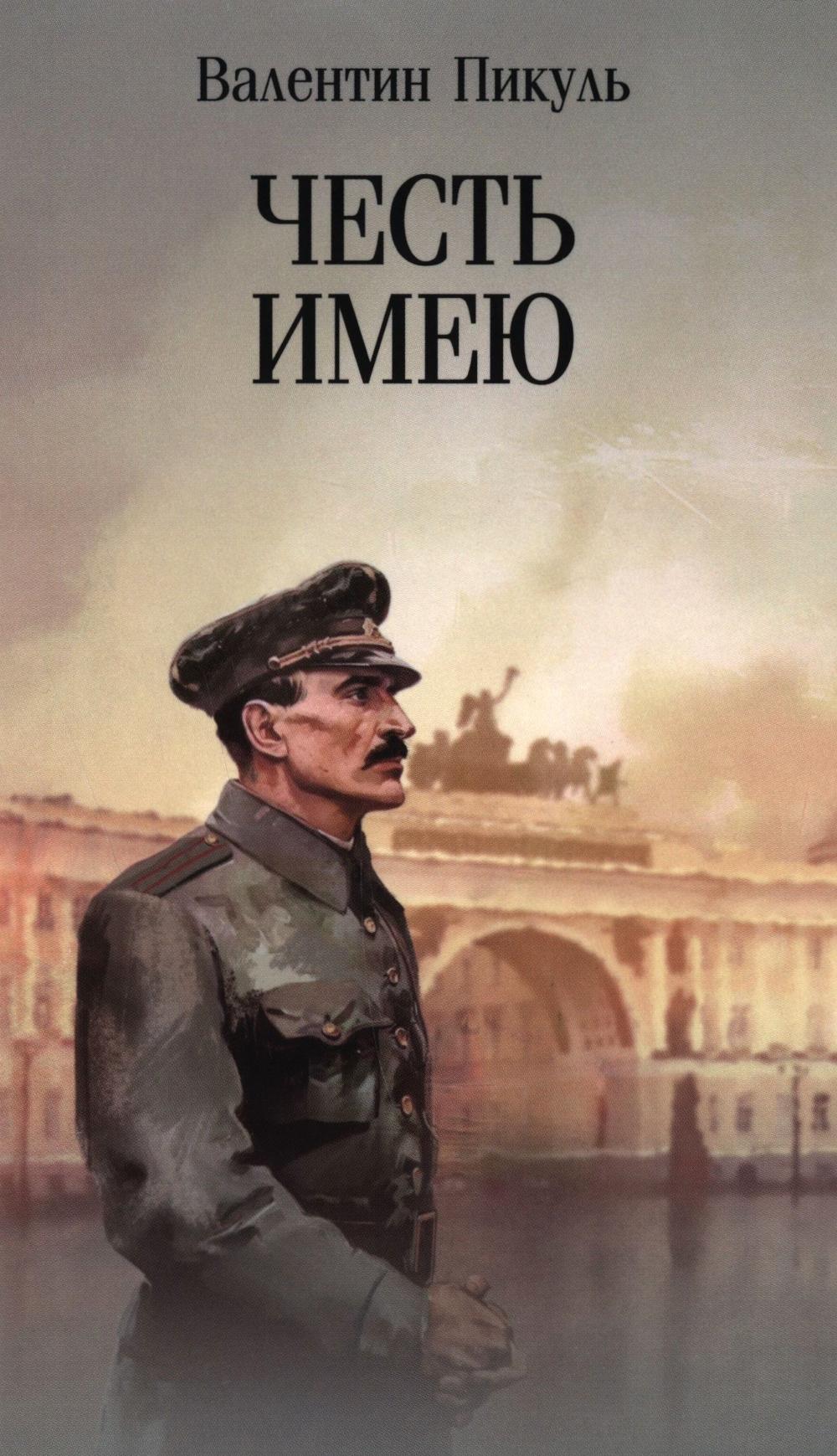 Честь имею. Исповедь офицера российского Генштаба: роман