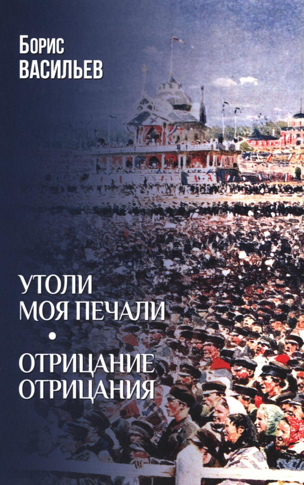 Утоли моя печали; Отрицание отрицания: романы