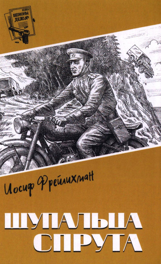 Щупальца спрута: роман