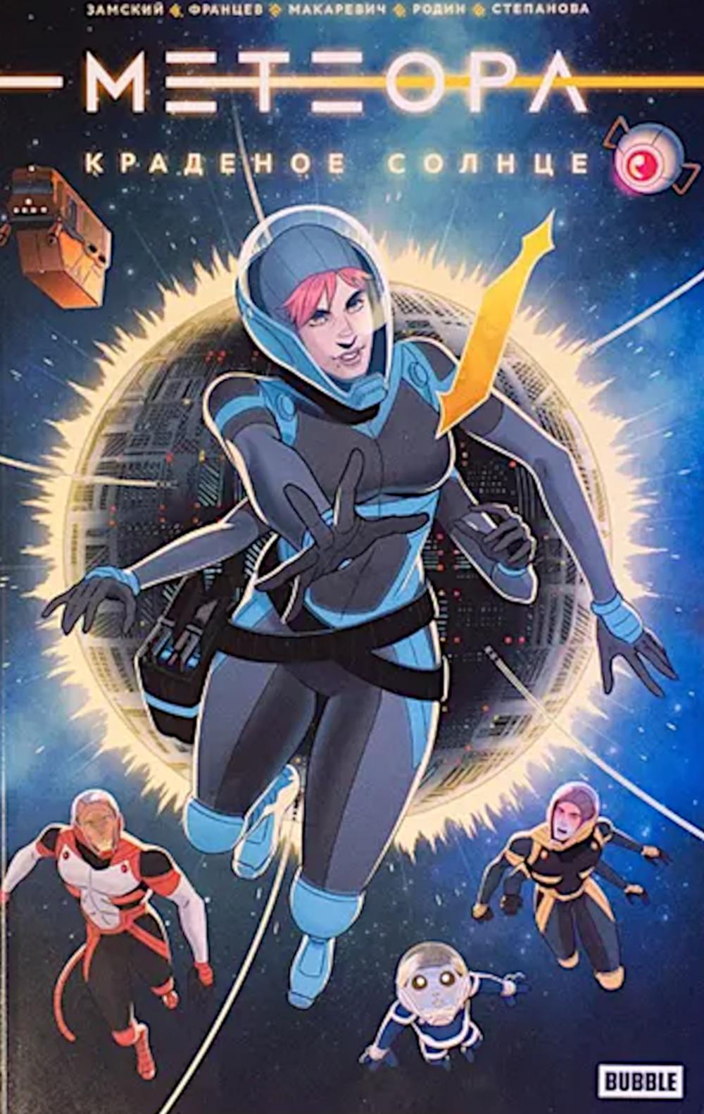 Météora. Краденое солнце: книга комиксов