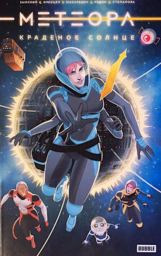 Météora. Краденое солнце: книга комиксов