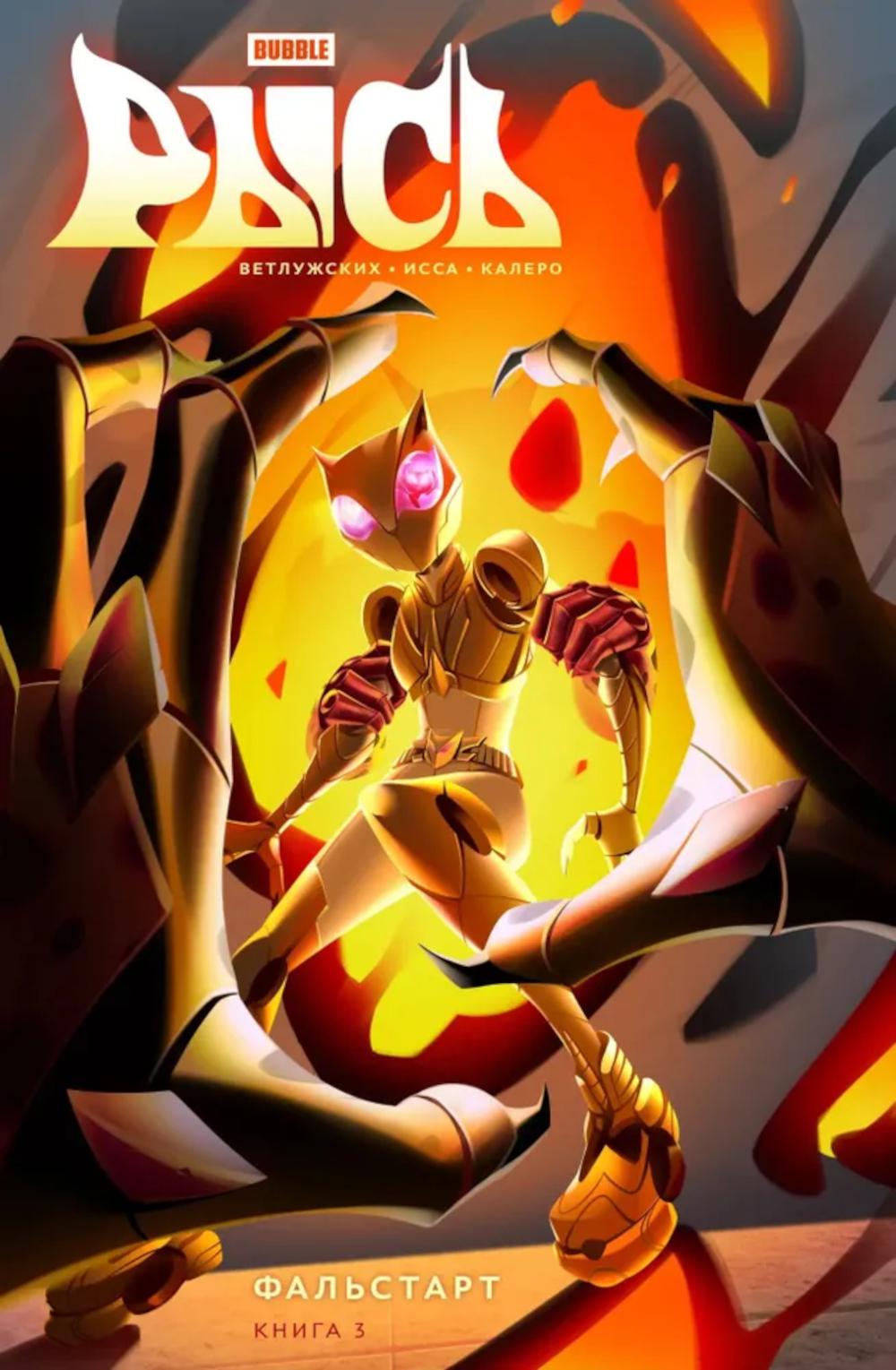 Oui. Кн. 3. Фальстарт: книга комиксов