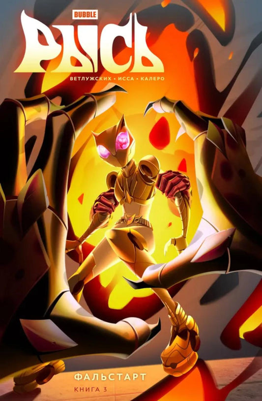 Oui. Кн. 3. Фальстарт: книга комиксов