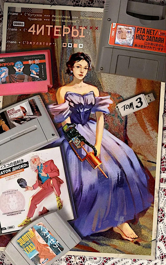 Читеры. Т. 3. Émulateur : книга комиксов