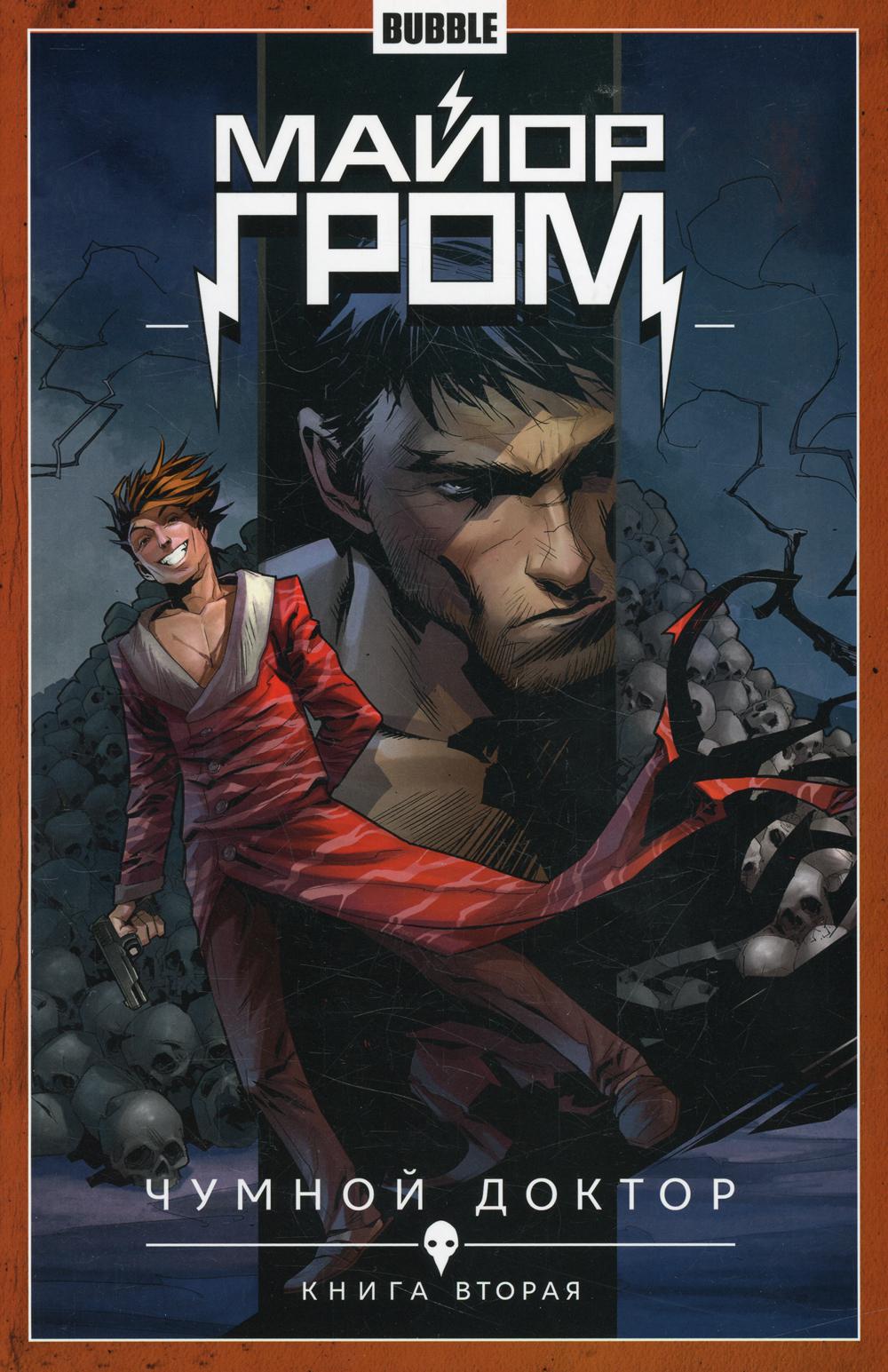 Майор Гром. Т. 2. Чумной доктор. Часть 2: книга комиксов