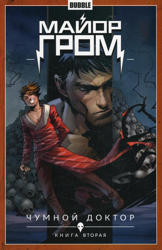 Майор Гром. Т. 2. Чумной доктор. Часть 2: книга комиксов