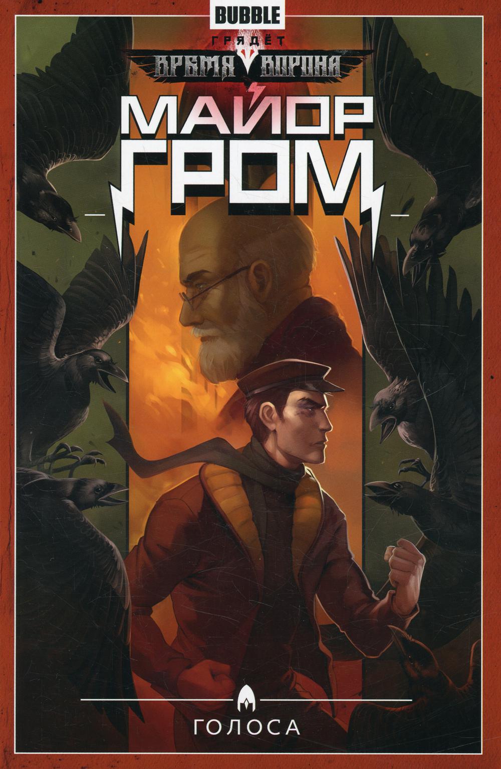 Major Grom. Т. 6. Голоса: книга комиксов