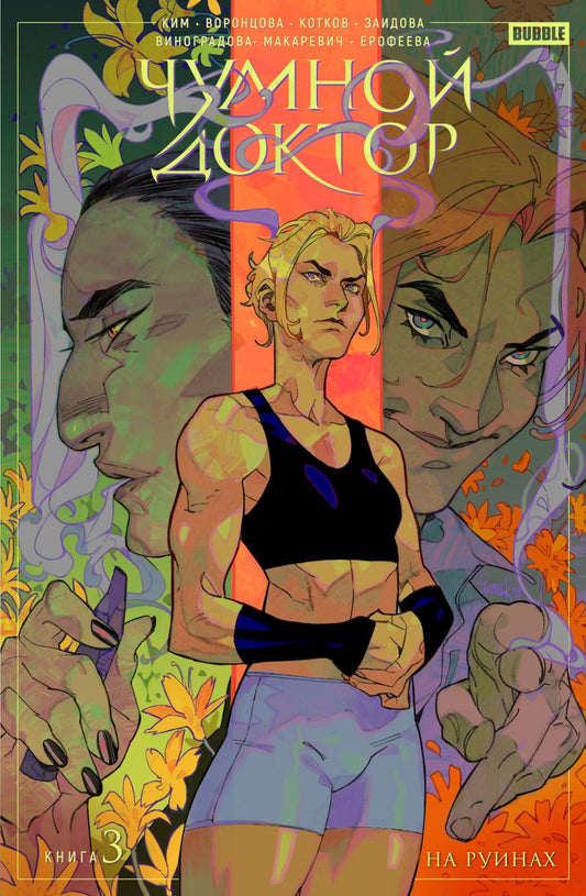 Чумной доктор. Т. 3. На руинах: книга комиксов