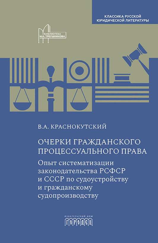 Очерки графического процессуального права: Опыт систематизации законодательства РСФСР и СССР по судоустройству и гражданскому судопроизводству