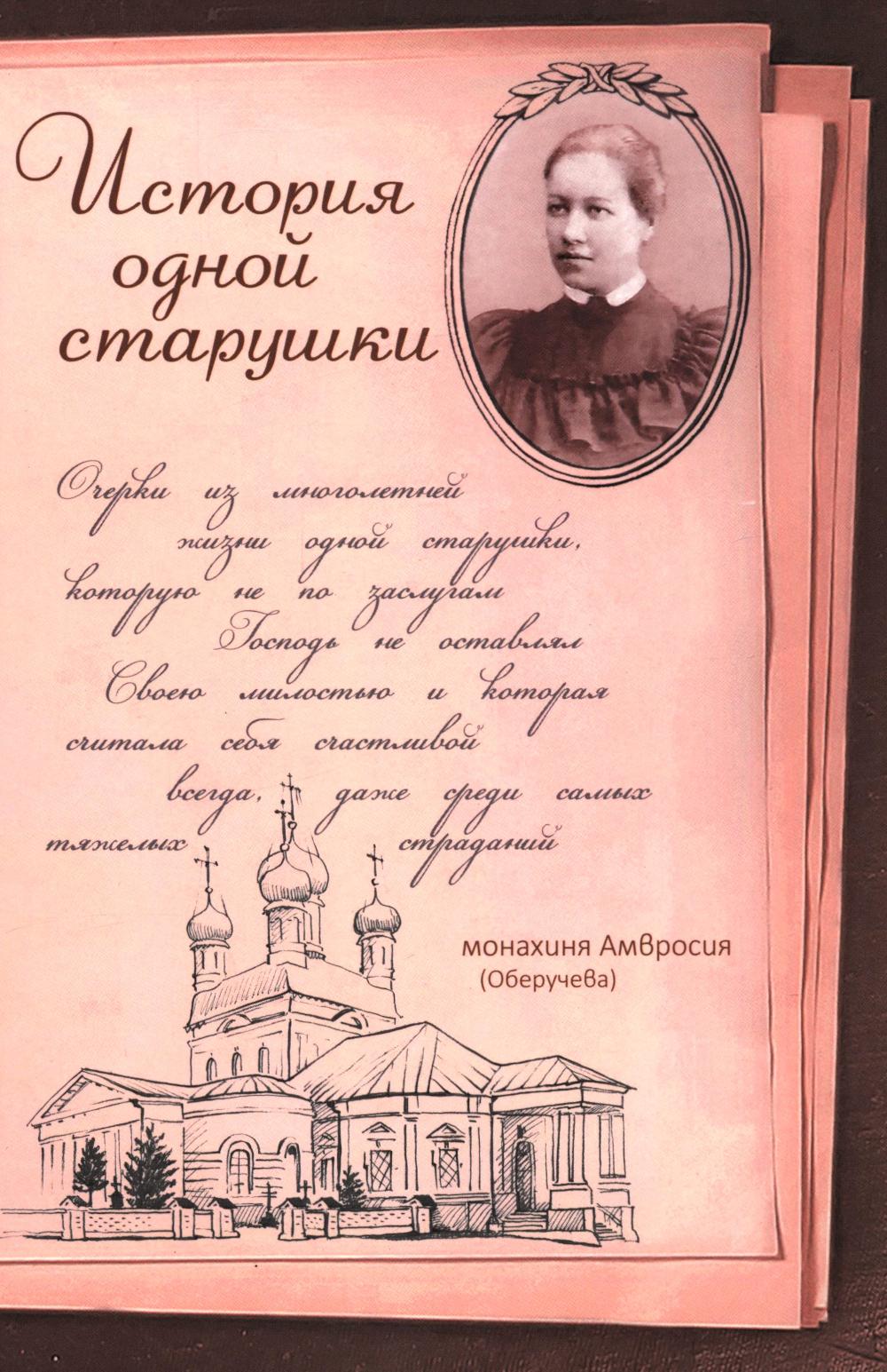 История одной старушки. Очерки из многолетней жизни одной старушки, которую не по заслугам Господь не оставлял Своею милостью