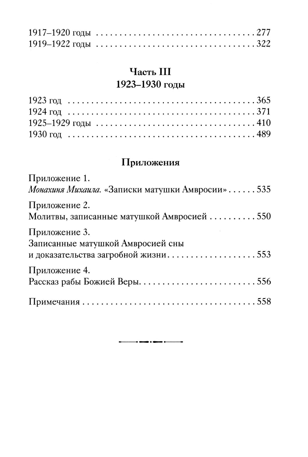 История одной старушки. Очерки из многолетней жизни одной старушки, которую не по заслугам Господь не оставлял Своею милостью