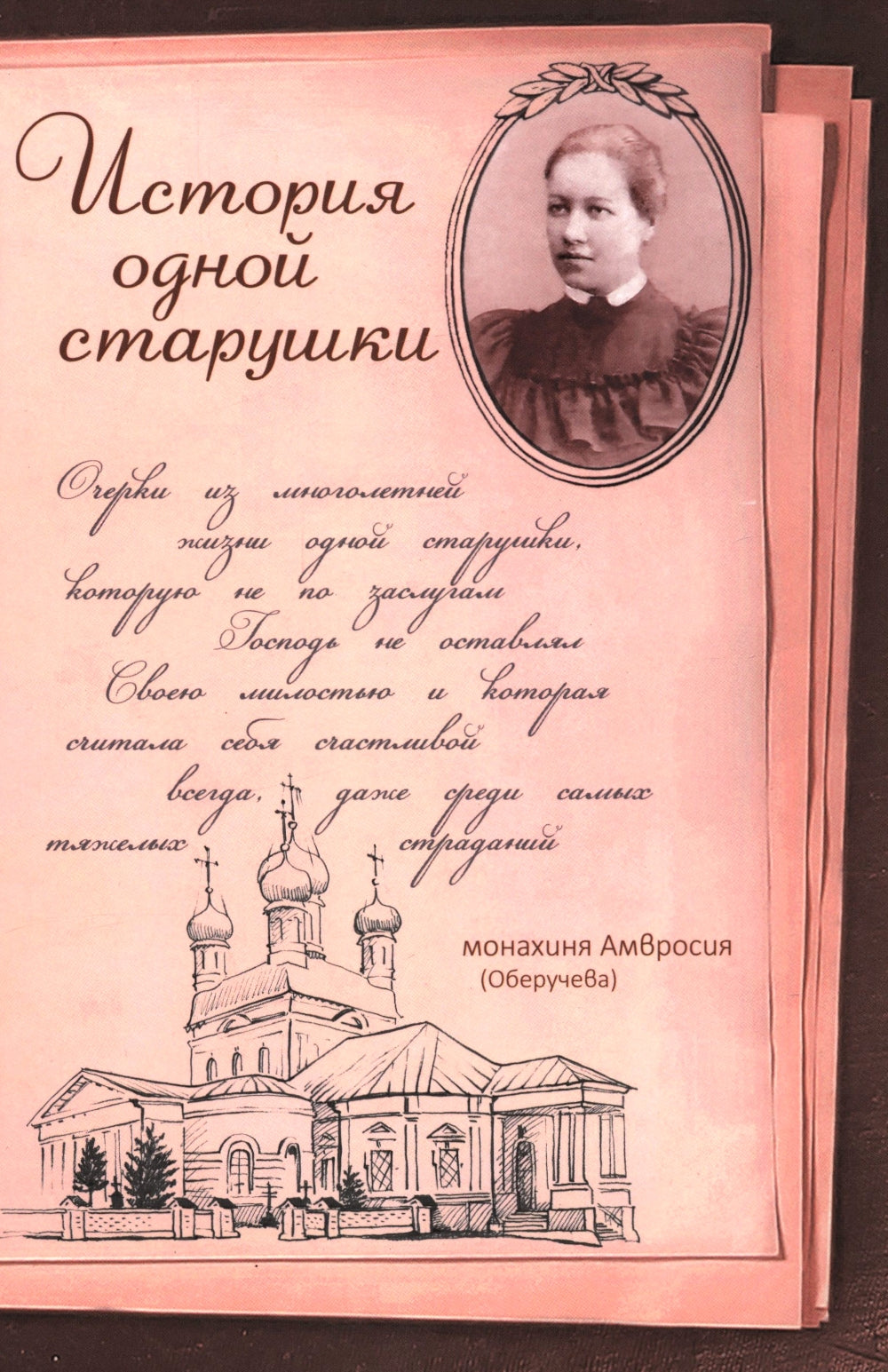 История одной старушки. Очерки из многолетней жизни одной старушки, которую не по заслугам Господь не оставлял Своею милостью