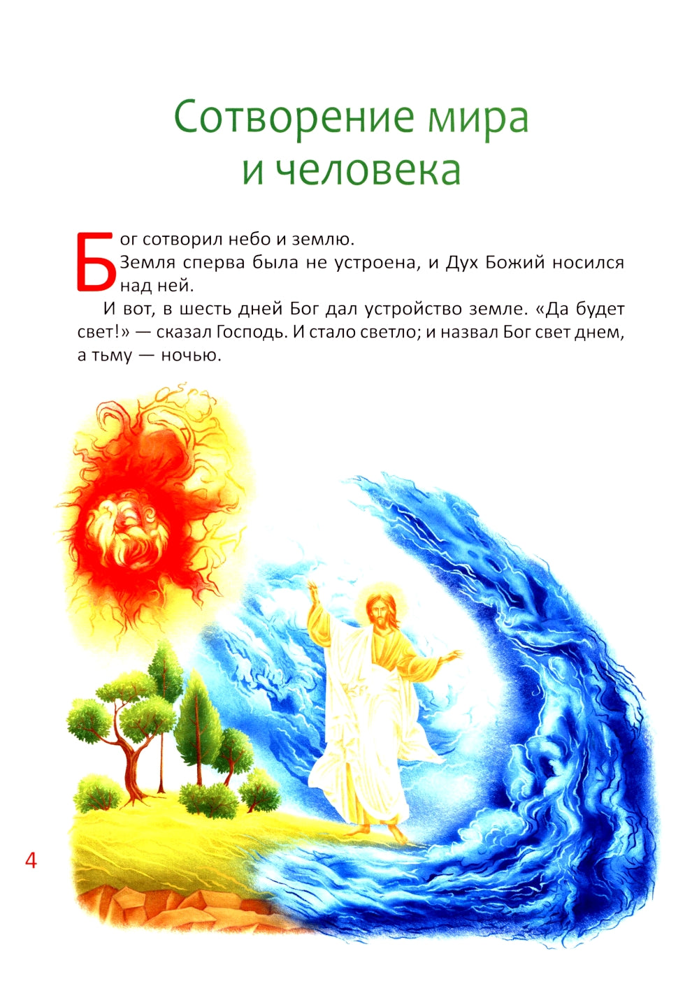 Библия для детей. В изложении княгини М.А. Львовой