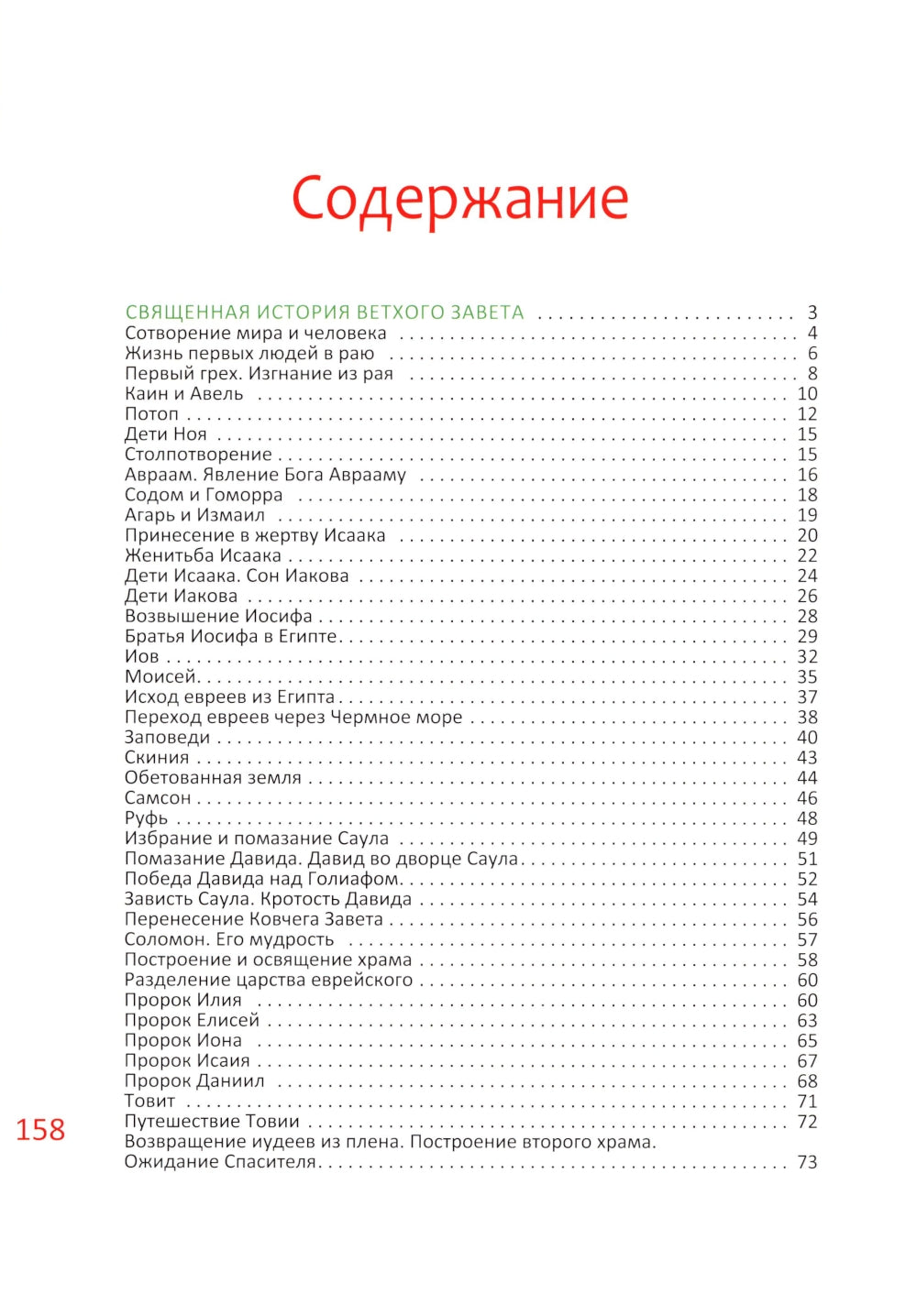 Библия для детей. В изложении княгини М.А. Львовой