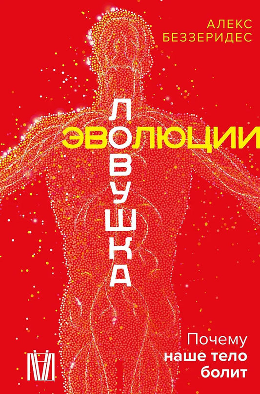 Ловушка цивилизации. Почему наше тело болит