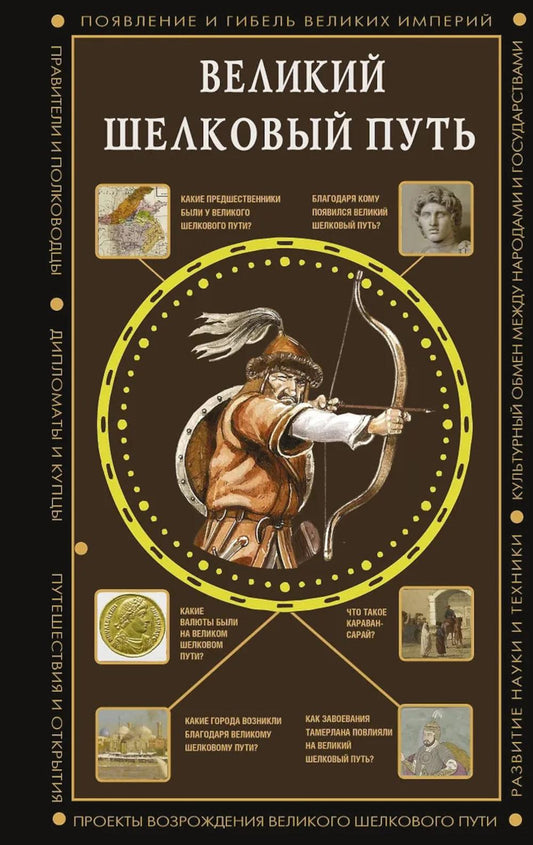 Великий Шелковый путь