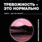 Тревожность – это нормально. Как устроена тревога, почему она полезна и когда вредна