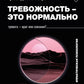 Тревожность – это нормально. Как устроена тревога, почему она полезна и когда вредна