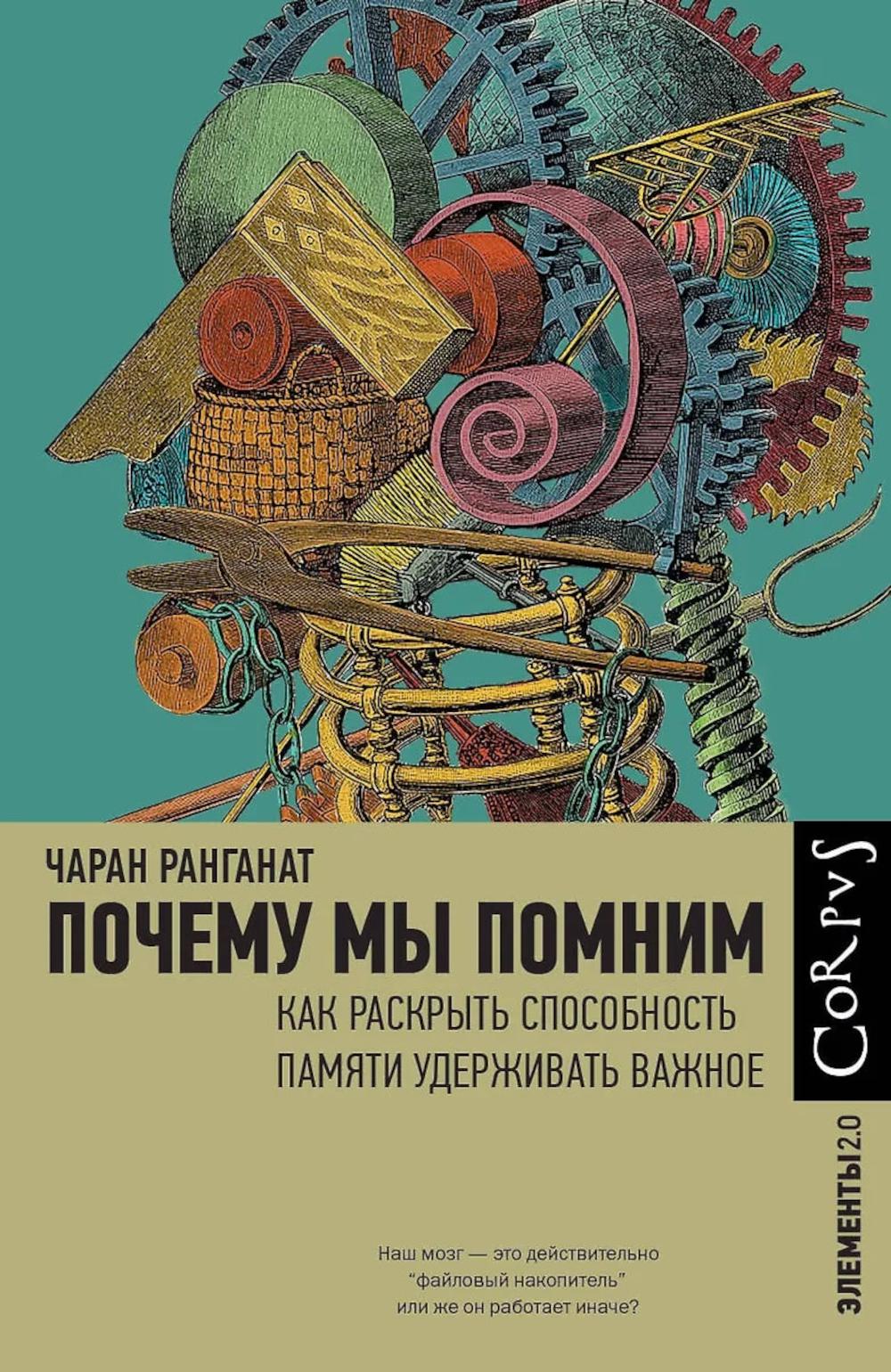 Почему мы помним. Как раскрыть способность сохранять власть