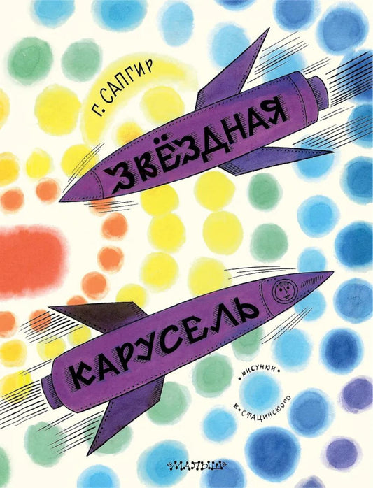 Звездная карусель