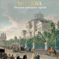 Москва. Полная история города