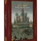 Москва. Полная история города