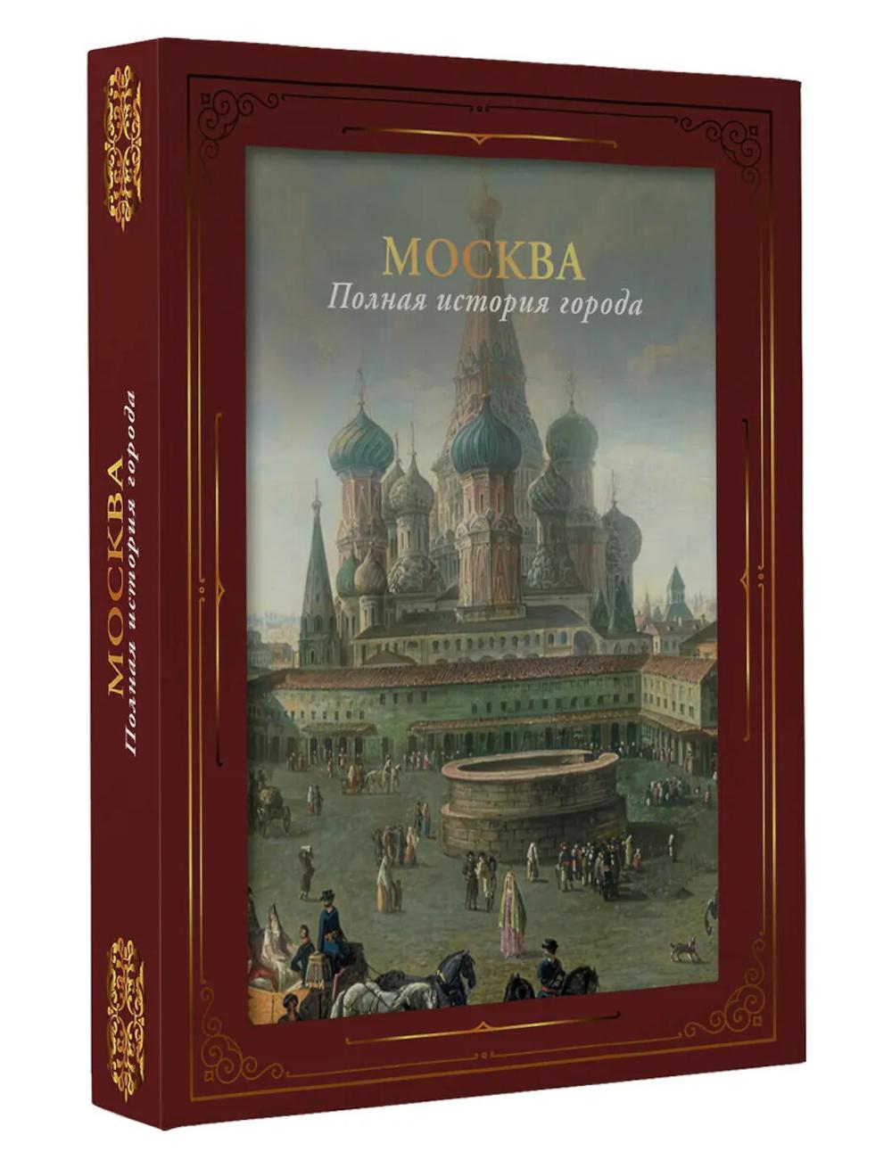 Москва. Полная история города