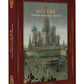 Москва. Полная история города