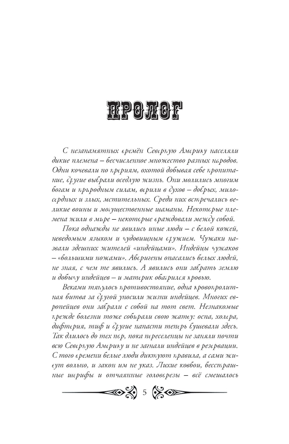 Блуждающий дух. Ветра прерий