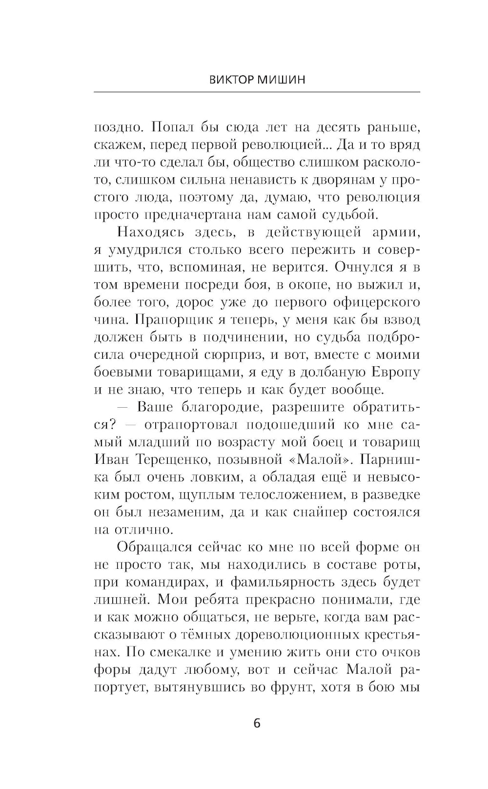 Я из Железной бригады. Революция: роман