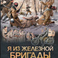 Я из Железной бригады. Революция: роман