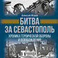 Битва за Севастополь. Хроника героической обороны и освобождения