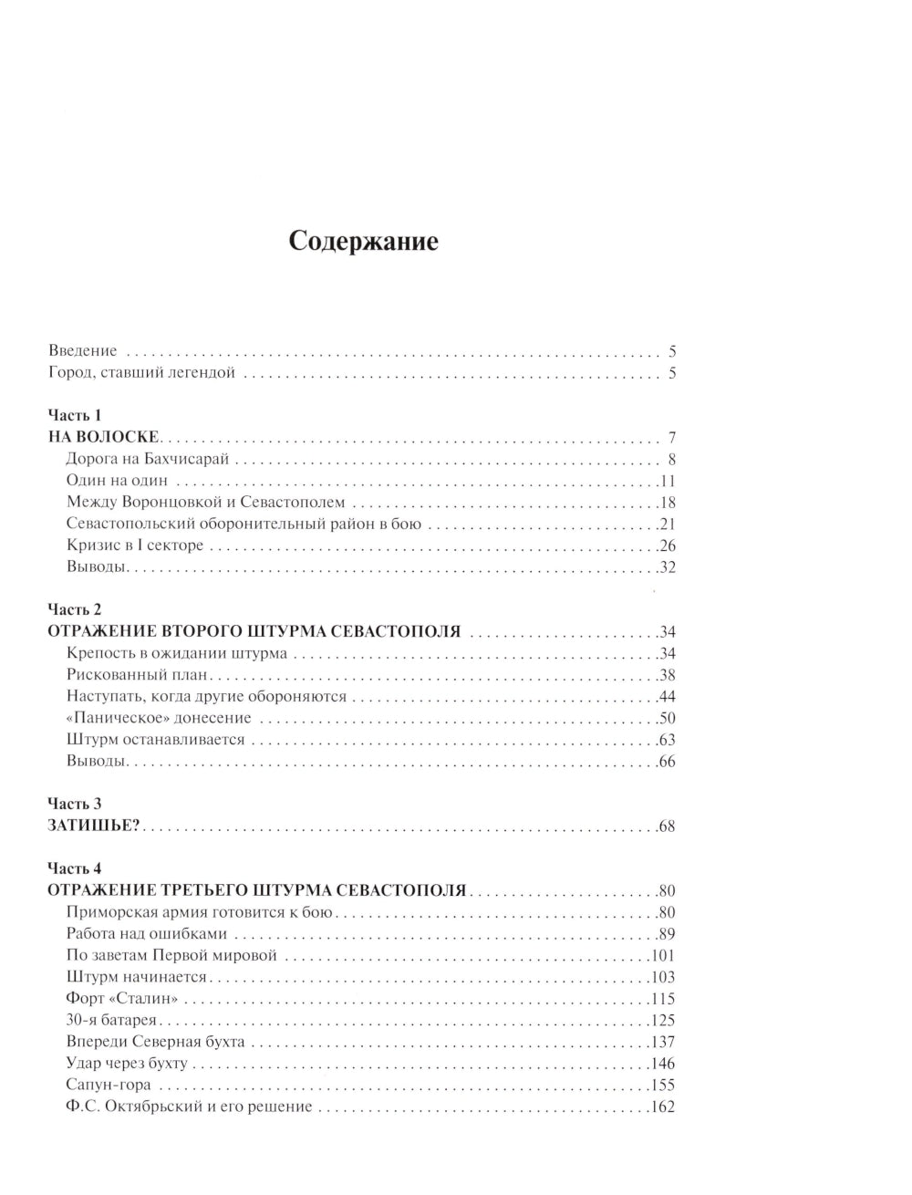 Битва за Севастополь. Хроника героической обороны и освобождения