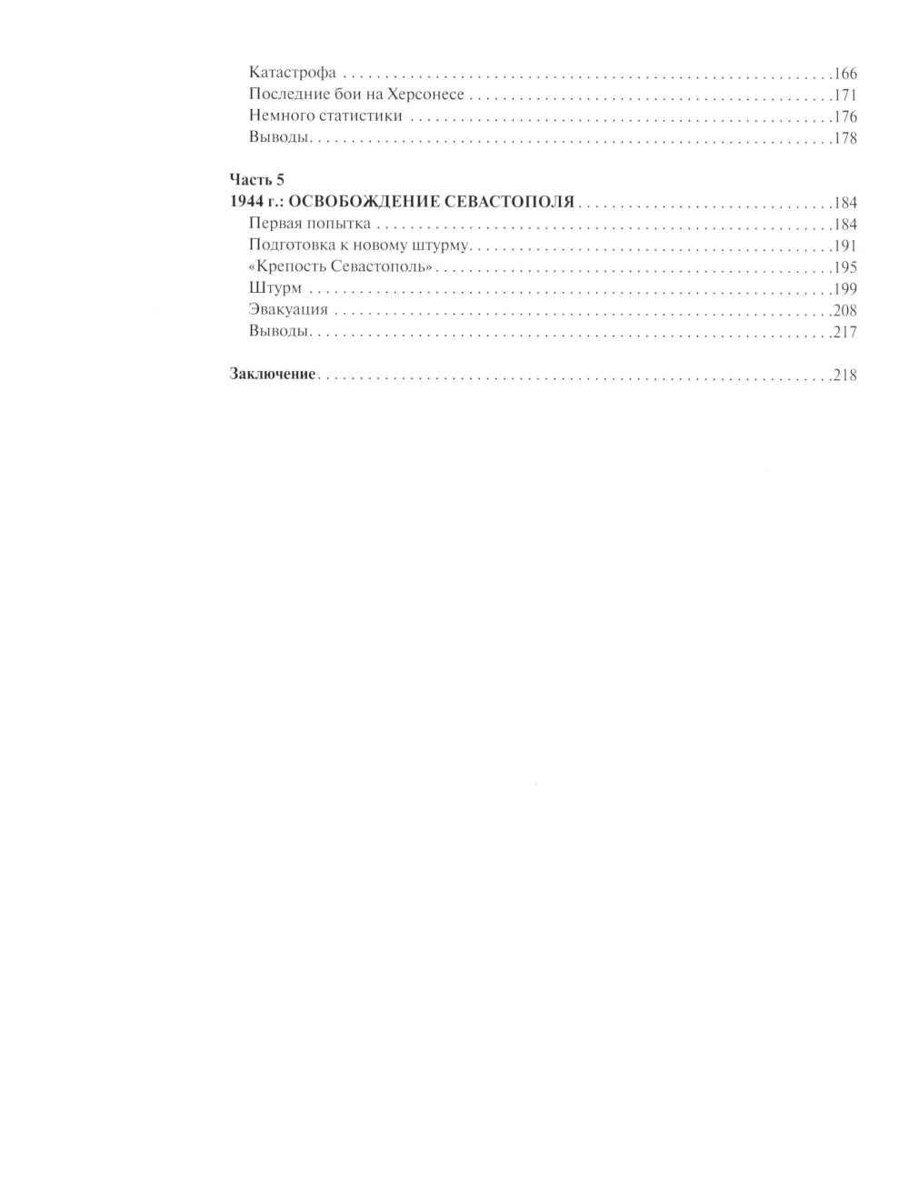 Битва за Севастополь. Хроника героической обороны и освобождения