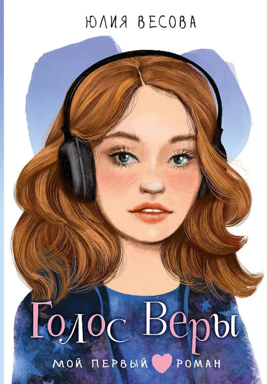 Голос Веры