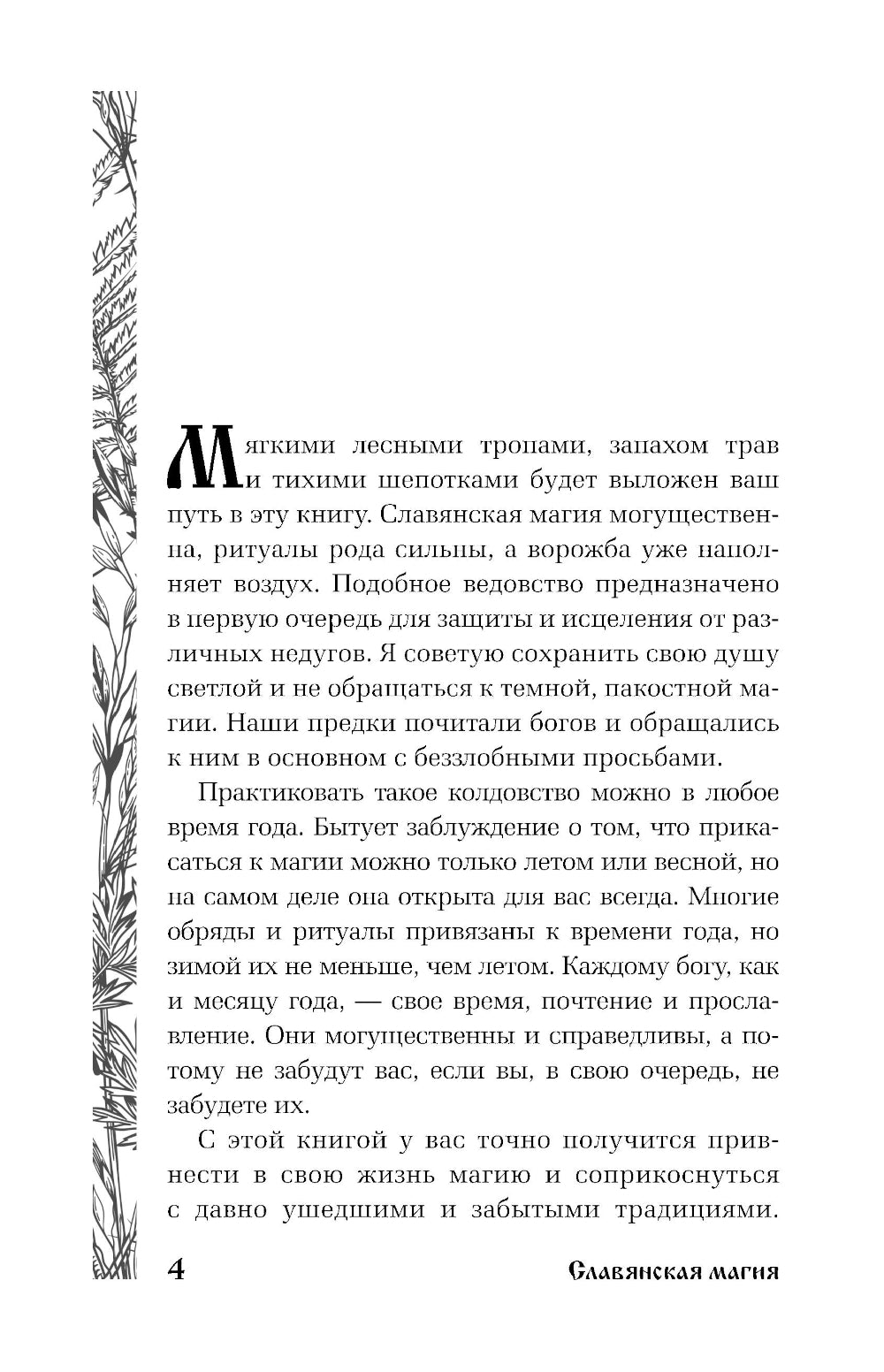 Славянская магия. Гадания, обряды и ритуалы