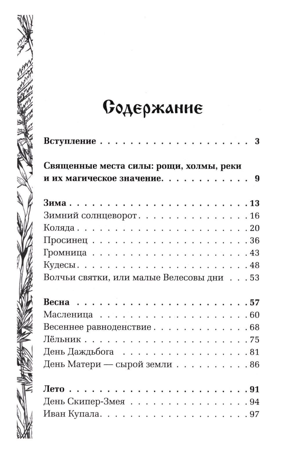 Славянская магия. Гадания, обряды и ритуалы