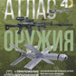 Атлас оружия с дополненной реальностью
