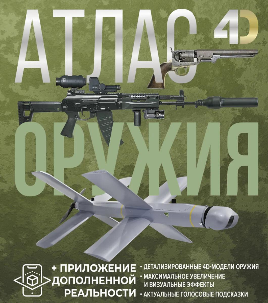 Атлас оружия с дополненной реальностью