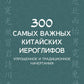 300 самых важных китайских иероглифов: упрощенное и традиционное начертания