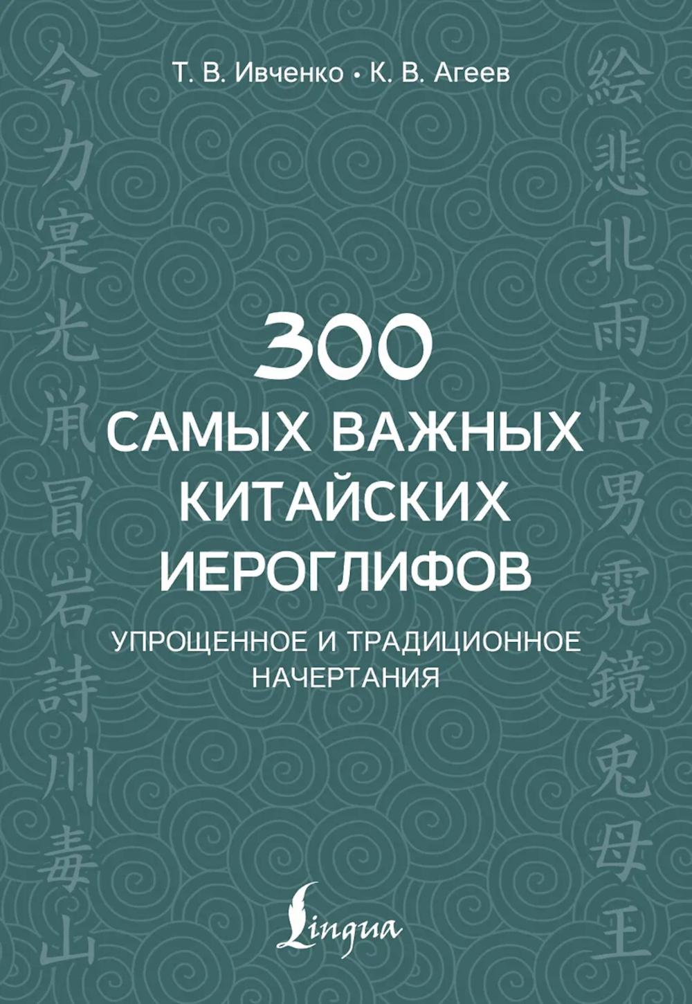 300 самых важных китайских иероглифов: упрощенное и традиционное начертания